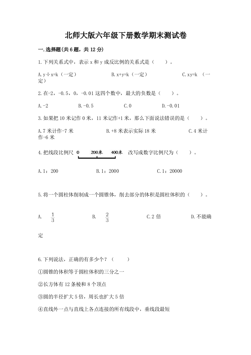 北师大版六年级下册数学期末测试卷附答案（轻巧夺冠）