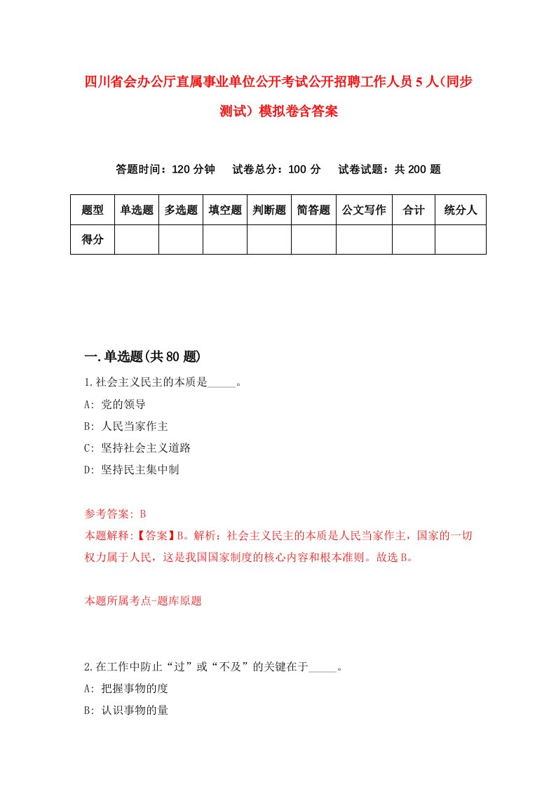 四川省会办公厅直属事业单位公开考试公开招聘工作人员5人同步测试模拟卷含答案5