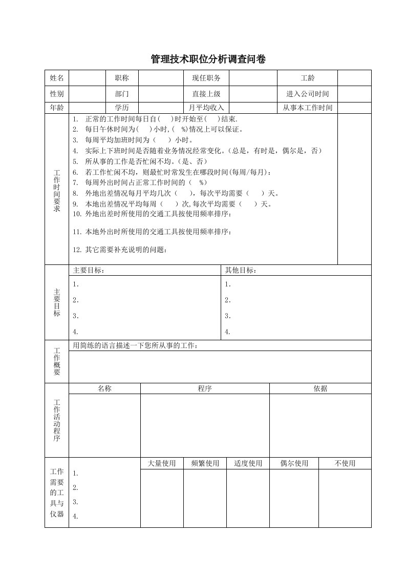 管理技术职位分析调查问卷