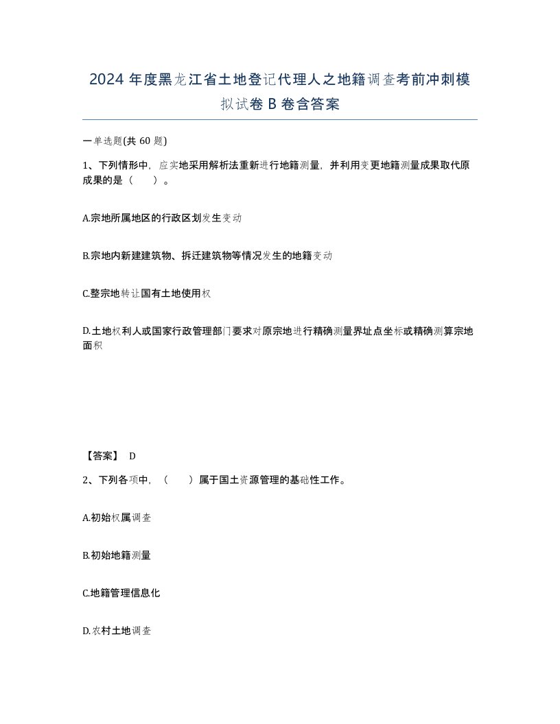 2024年度黑龙江省土地登记代理人之地籍调查考前冲刺模拟试卷B卷含答案