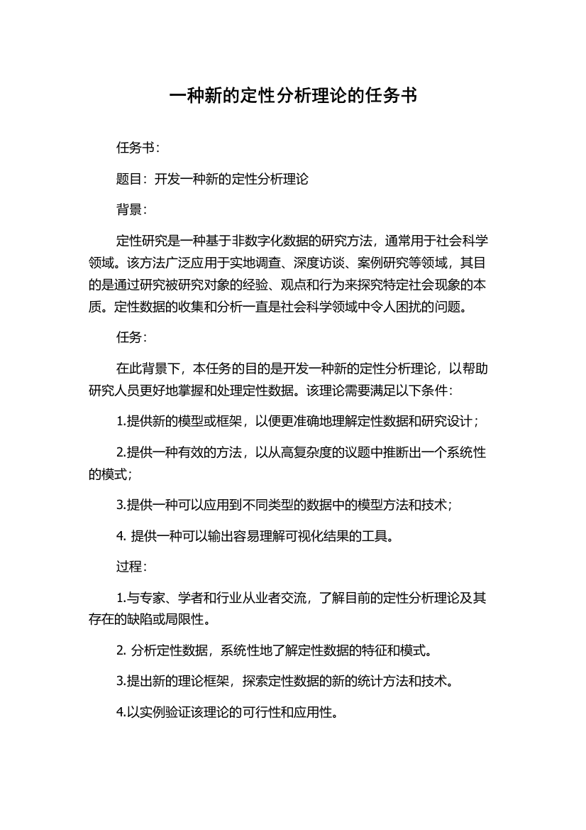 一种新的定性分析理论的任务书