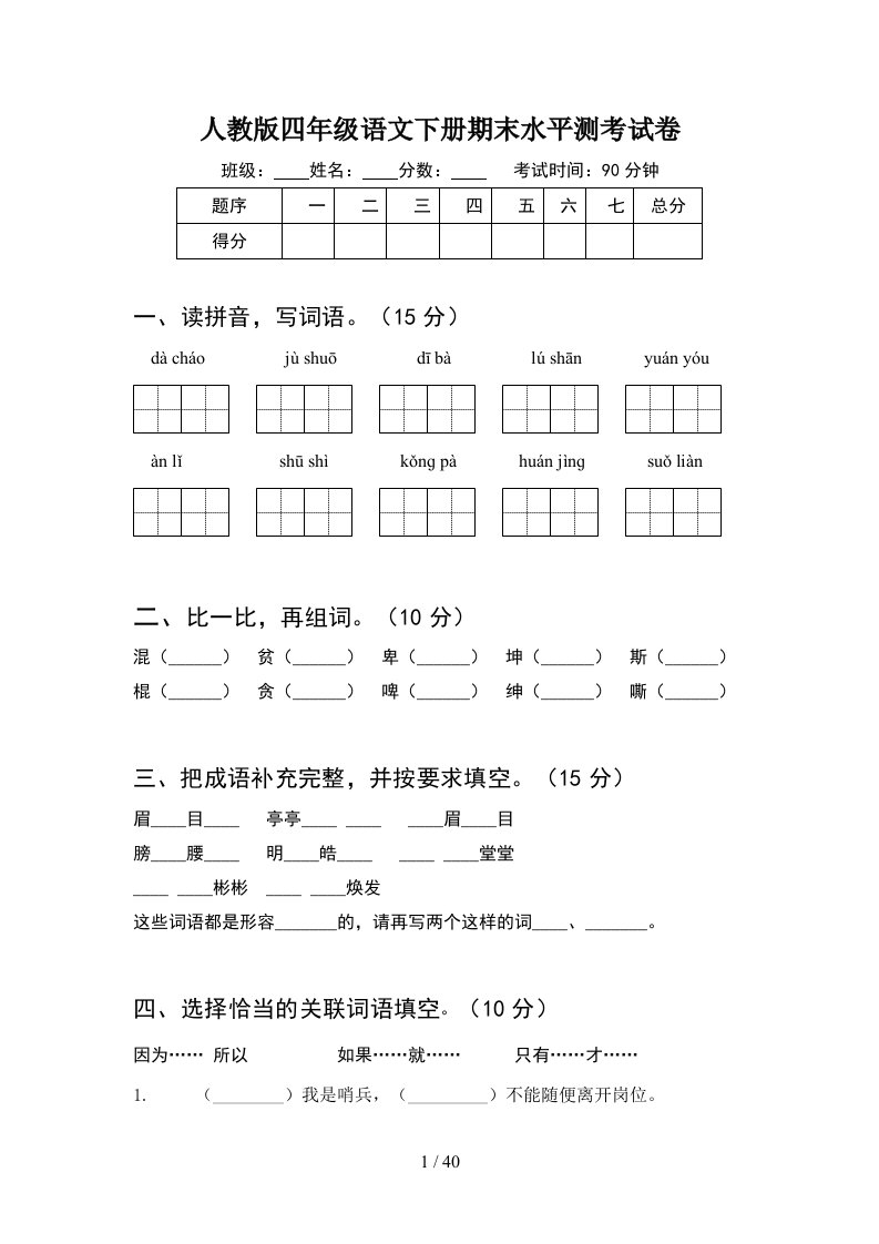 人教版四年级语文下册期末水平测考试卷8套