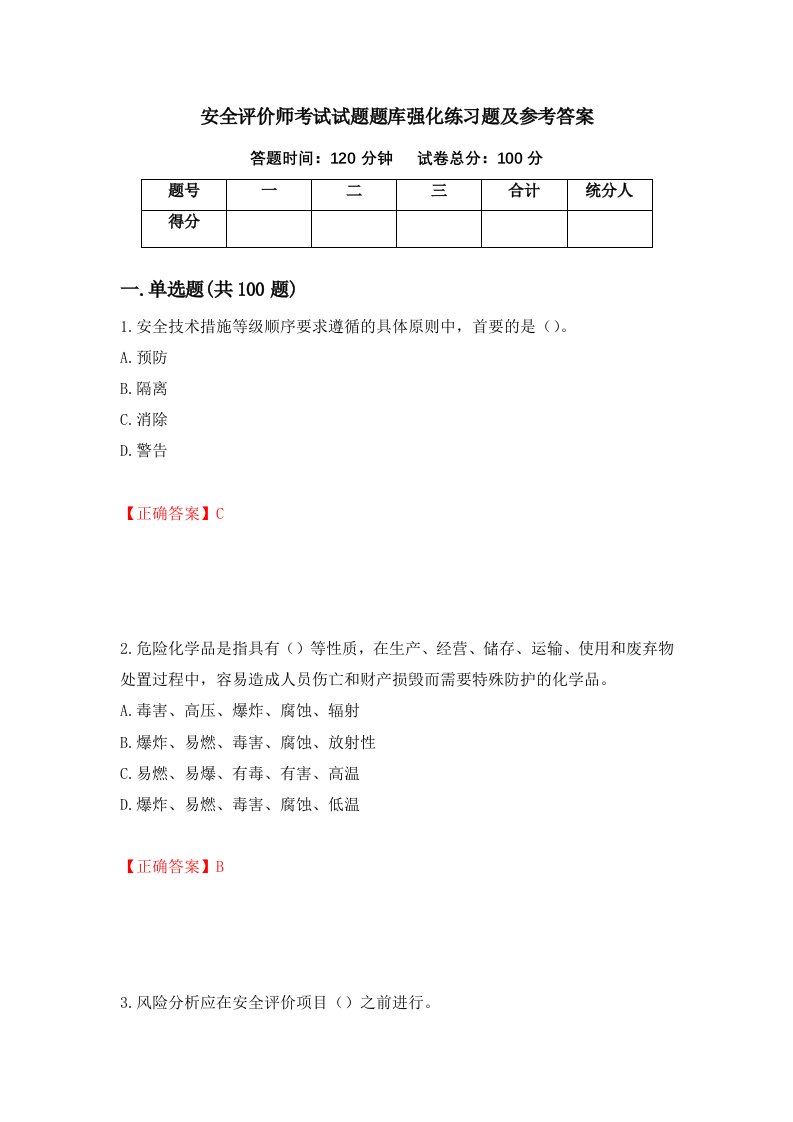 安全评价师考试试题题库强化练习题及参考答案79