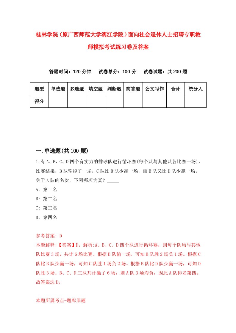 桂林学院原广西师范大学漓江学院面向社会退休人士招聘专职教师模拟考试练习卷及答案第4版