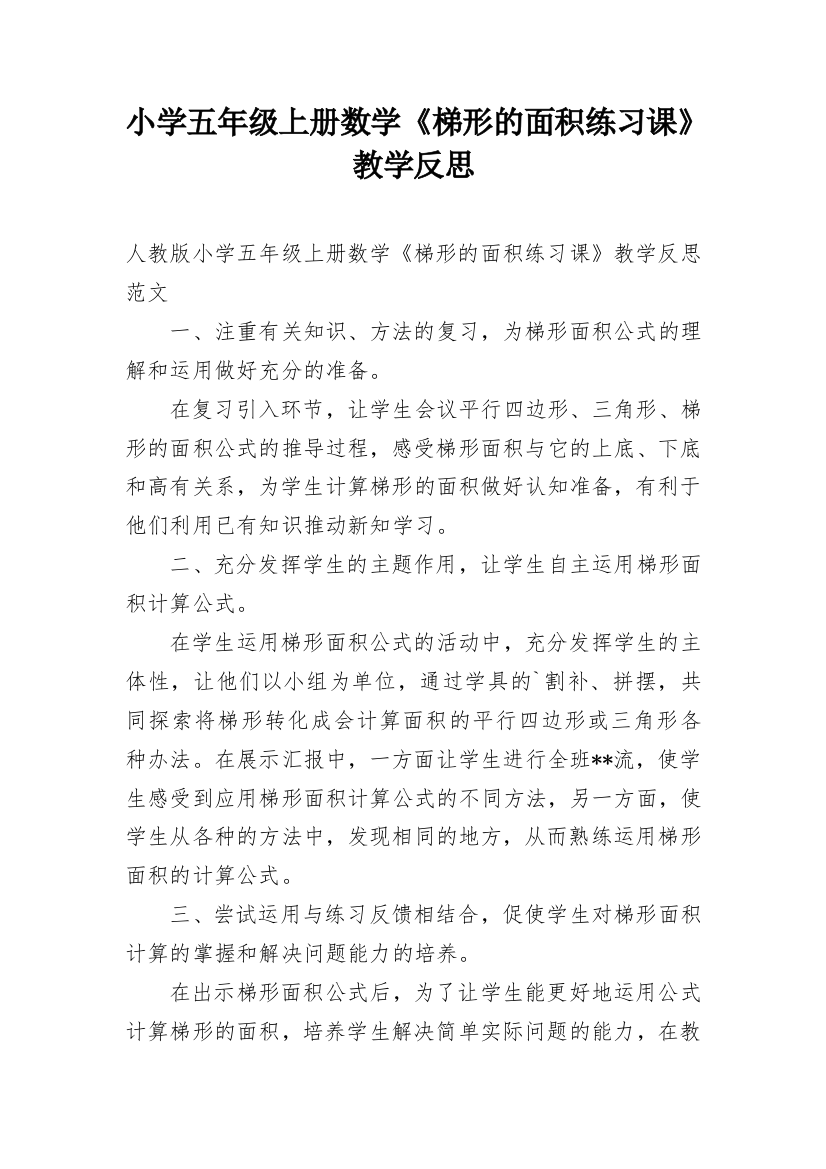 小学五年级上册数学《梯形的面积练习课》教学反思