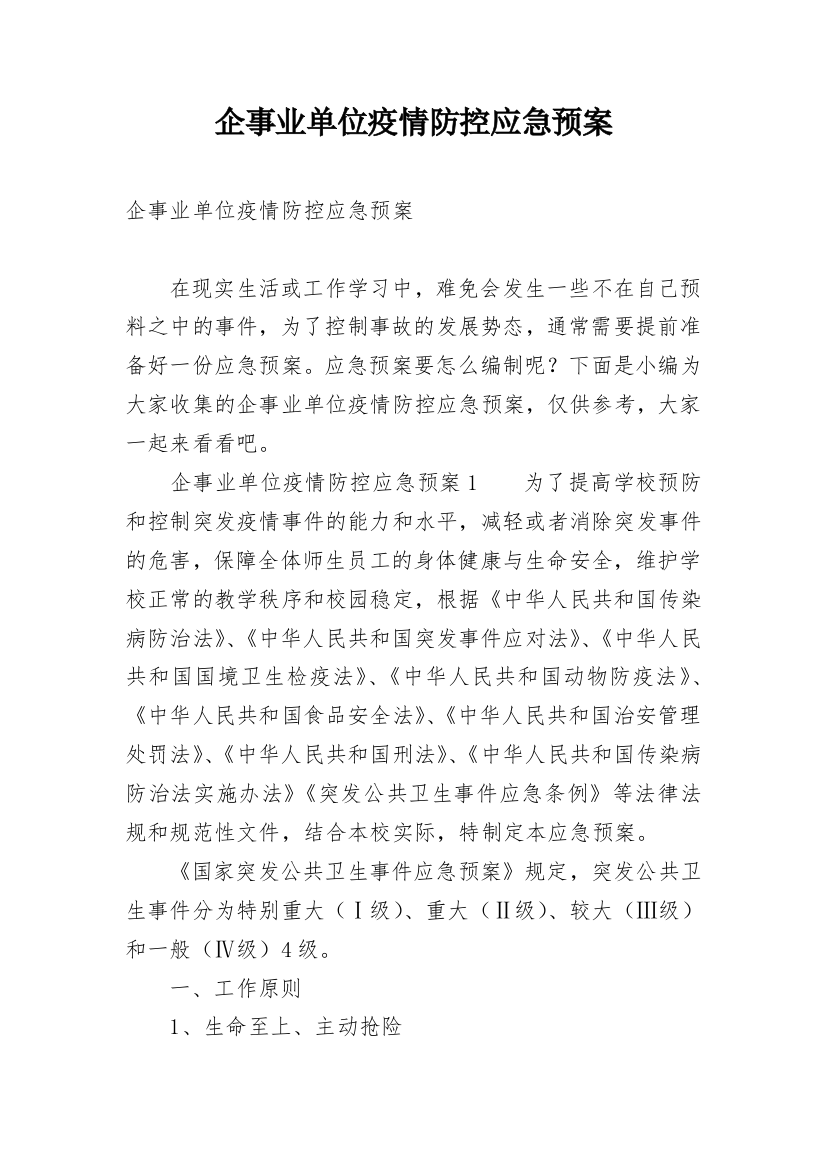 企事业单位疫情防控应急预案