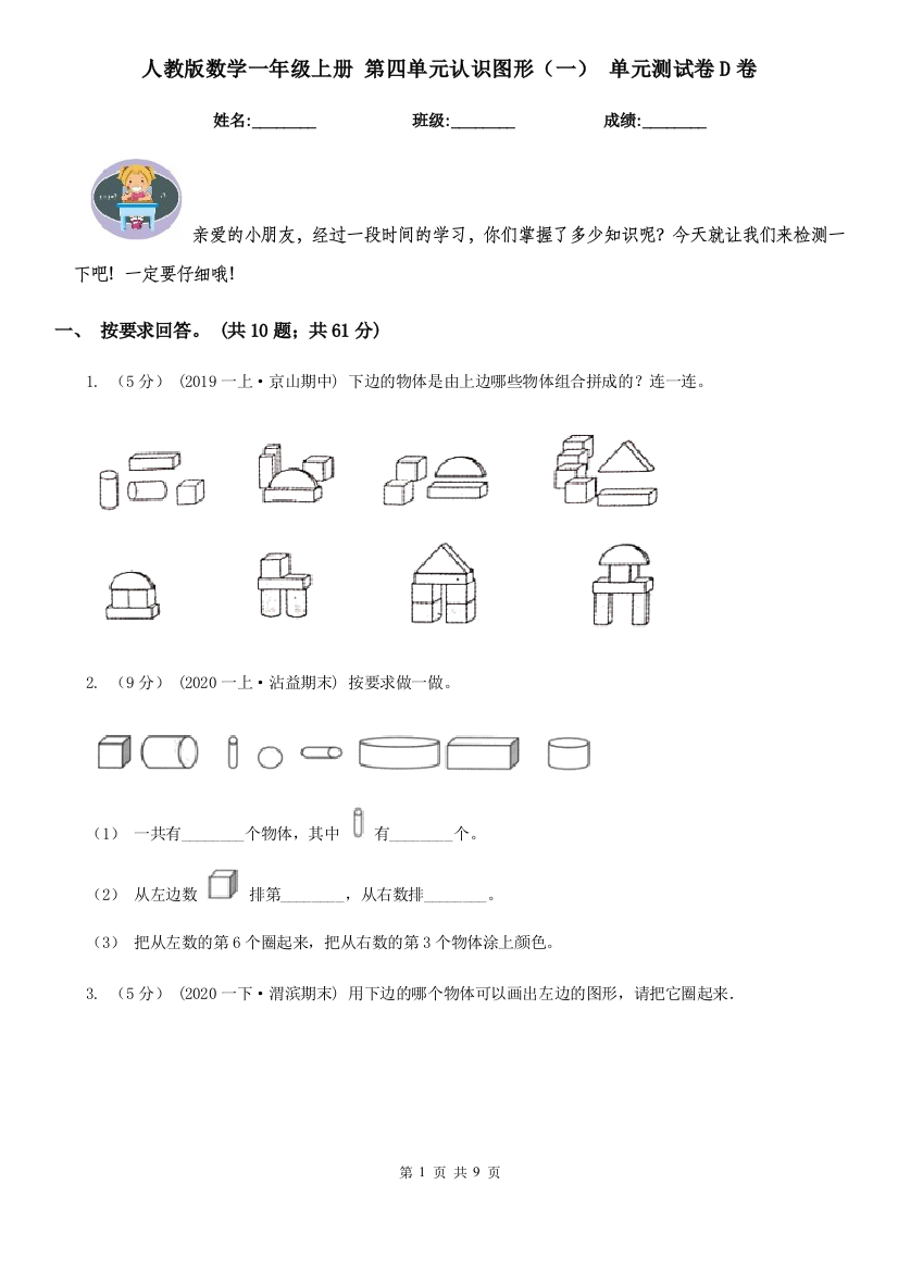 人教版数学一年级上册-第四单元认识图形一-单元测试卷D卷