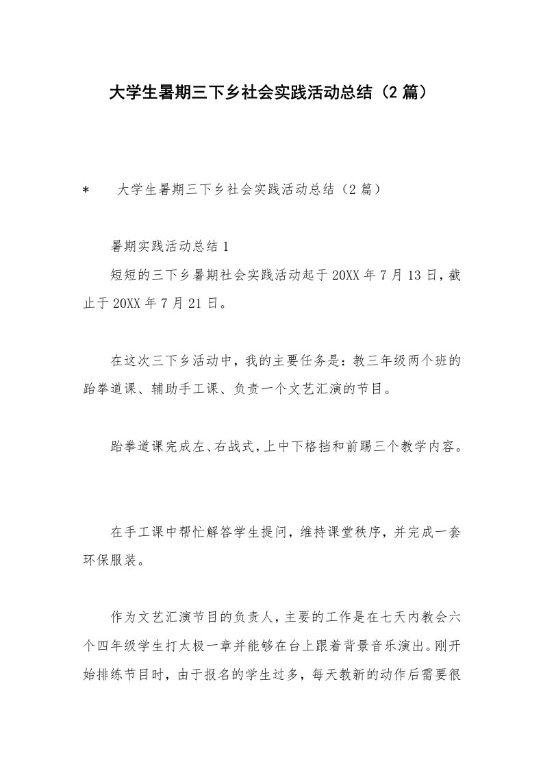 大学生暑期三下乡社会实践活动总结（2篇）