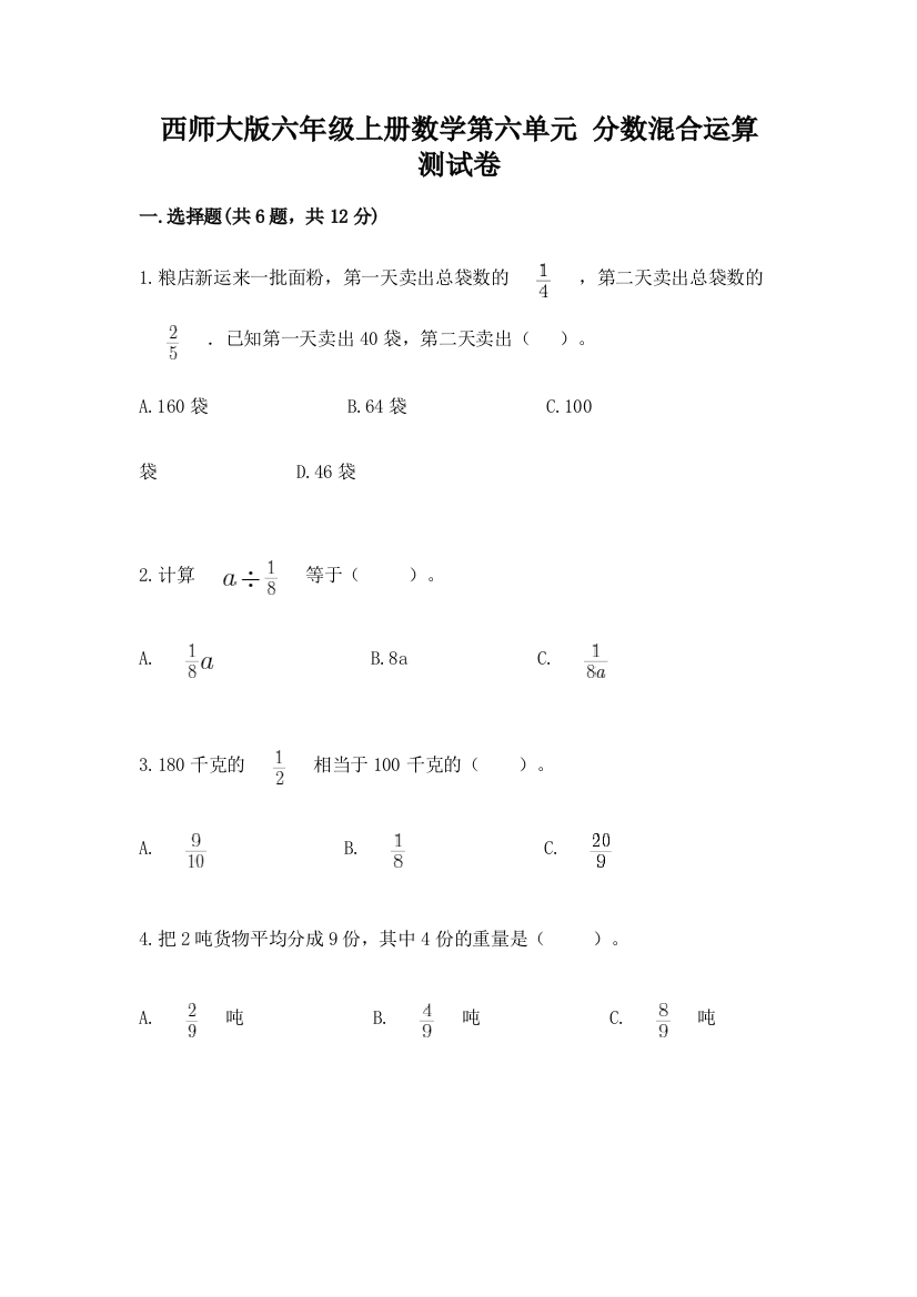 西师大版六年级上册数学第六单元