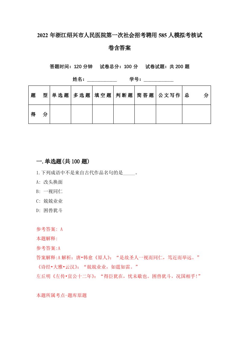 2022年浙江绍兴市人民医院第一次社会招考聘用585人模拟考核试卷含答案3