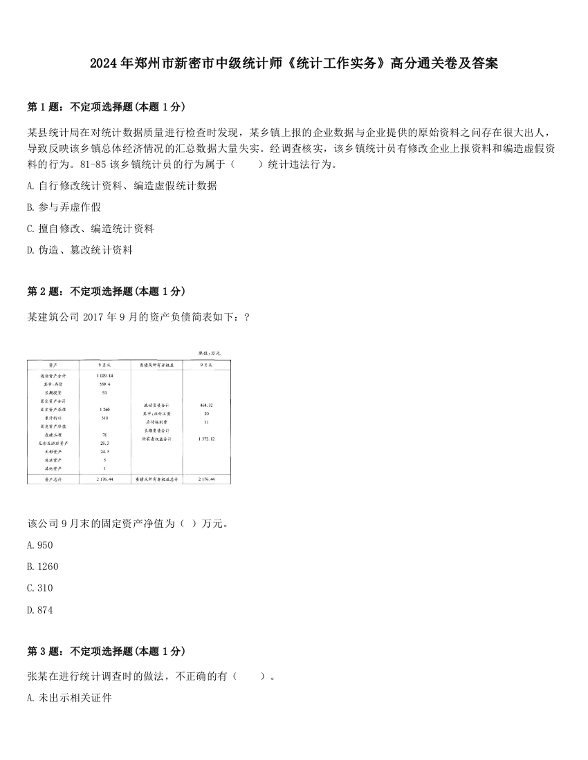 2024年郑州市新密市中级统计师《统计工作实务》高分通关卷及答案