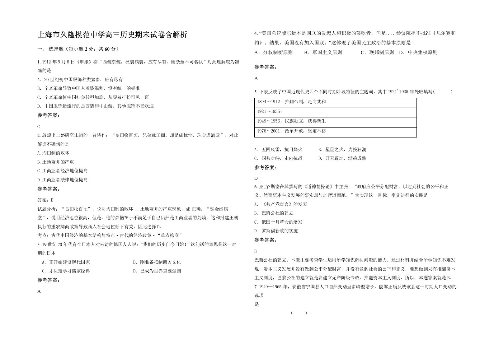 上海市久隆模范中学高三历史期末试卷含解析