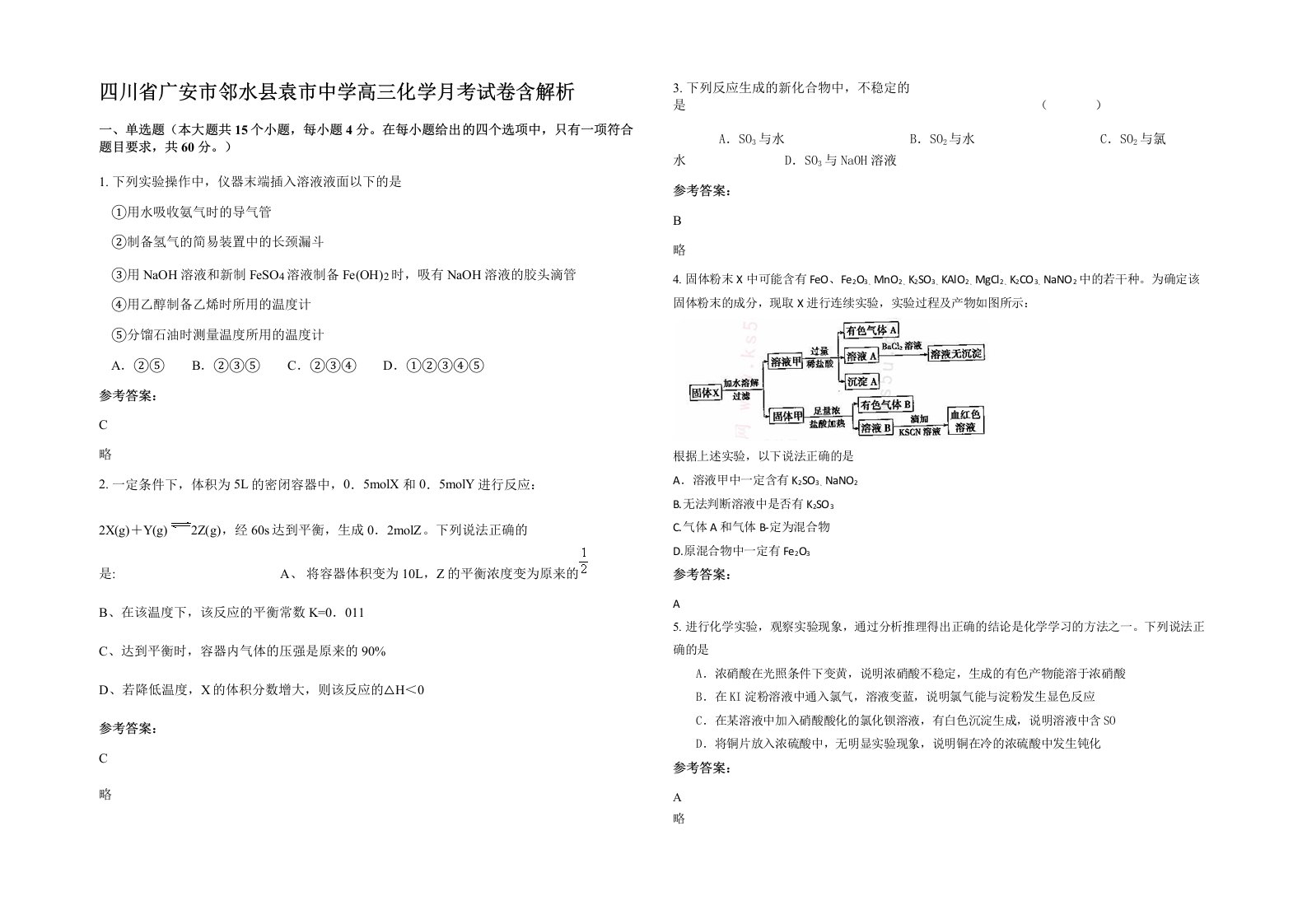 四川省广安市邻水县袁市中学高三化学月考试卷含解析