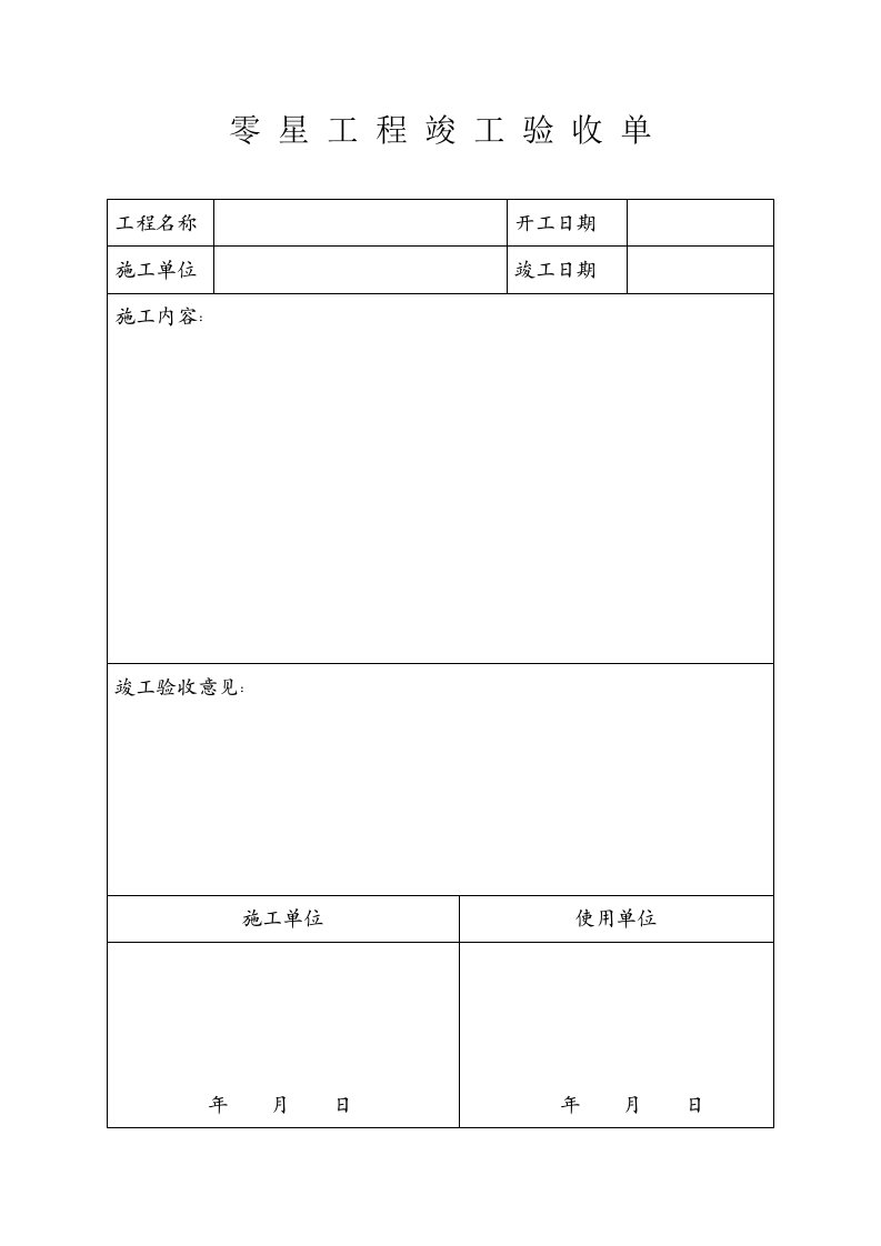 零星工程竣工验收单