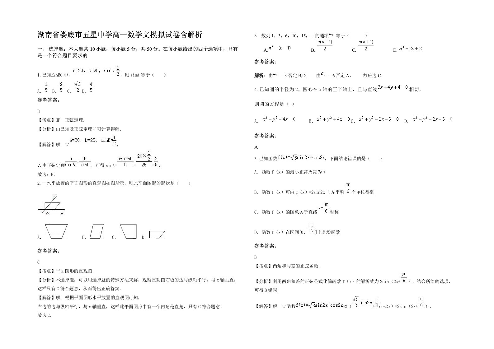 湖南省娄底市五星中学高一数学文模拟试卷含解析