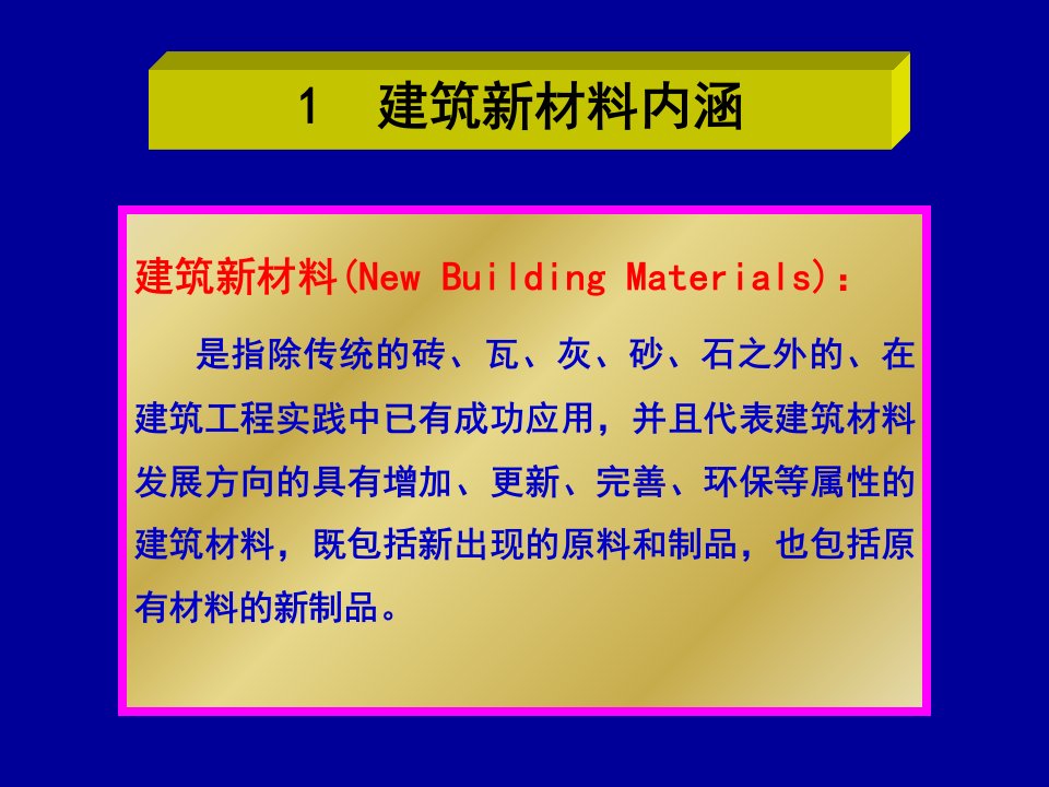 建筑新材料及应用课件