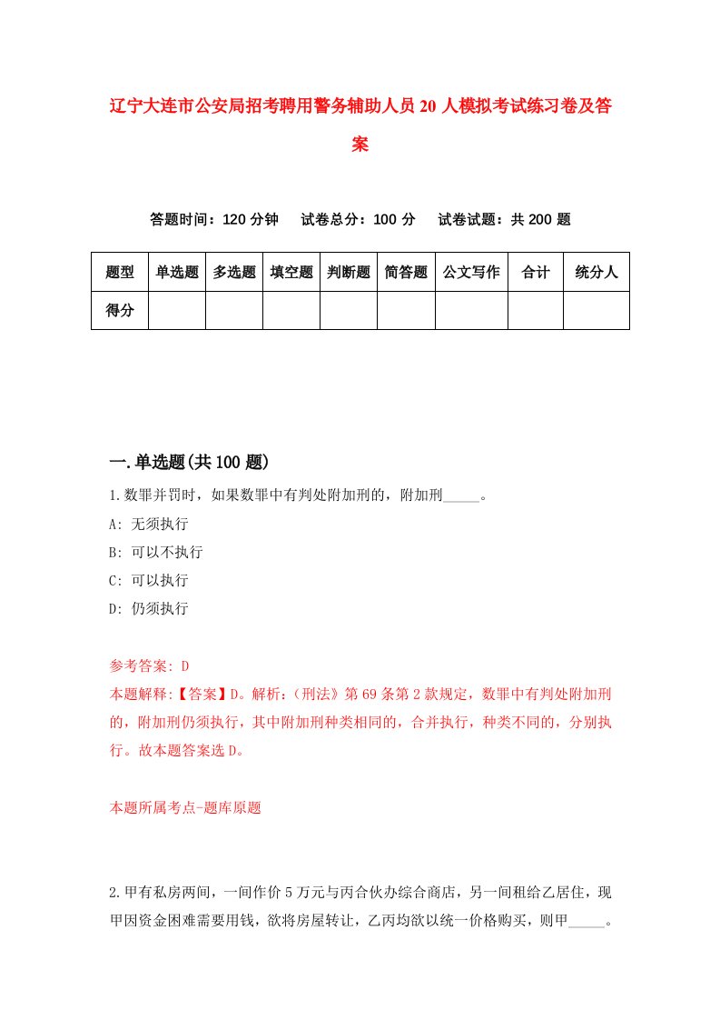 辽宁大连市公安局招考聘用警务辅助人员20人模拟考试练习卷及答案第4版