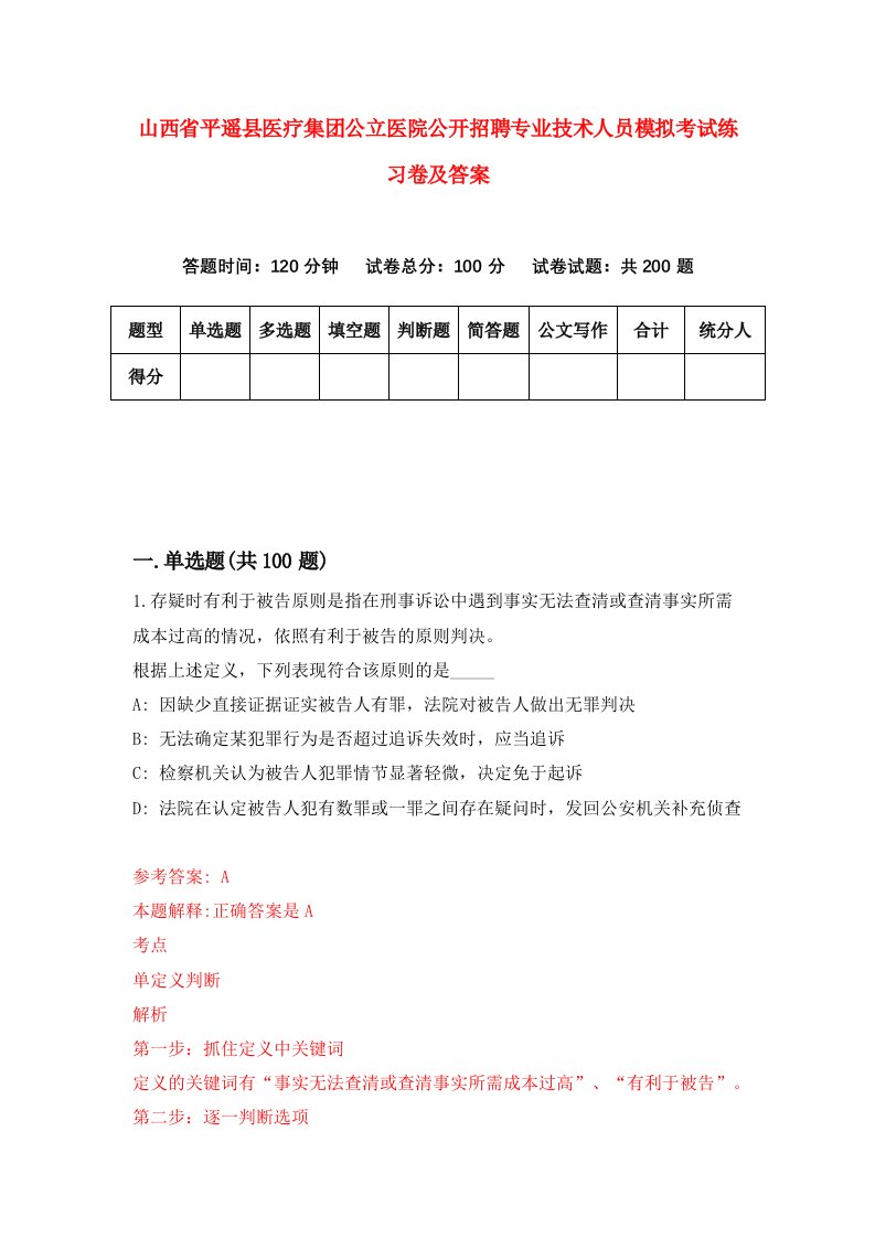 山西省平遥县医疗集团公立医院公开招聘专业技术人员模拟考试练习卷及答案2