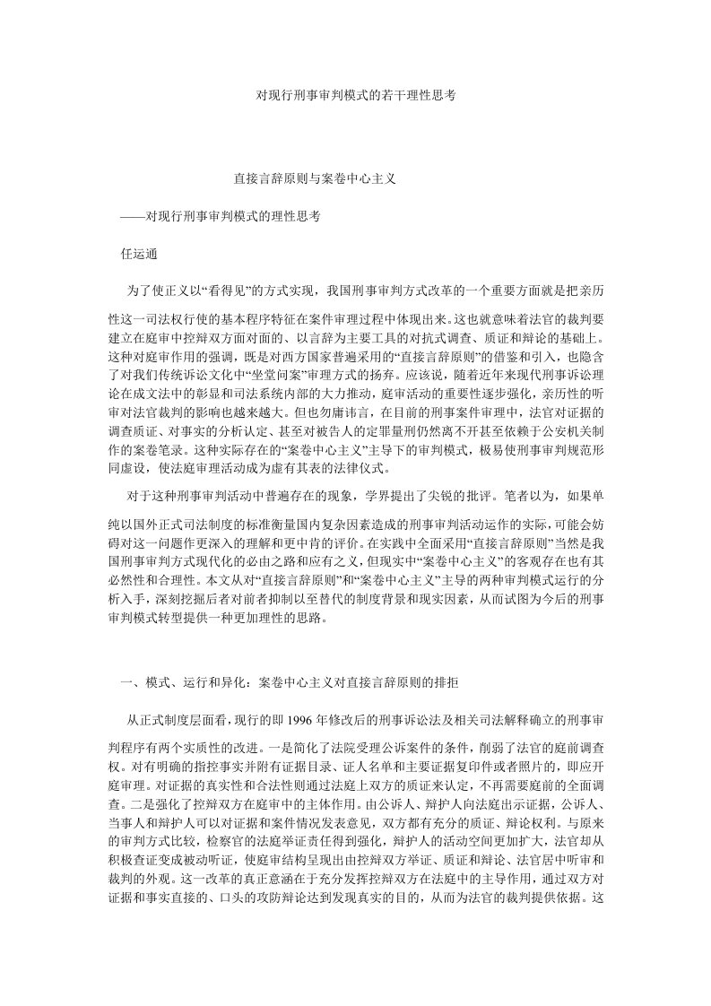 刑法对现行刑事审判模式的若干理性思考