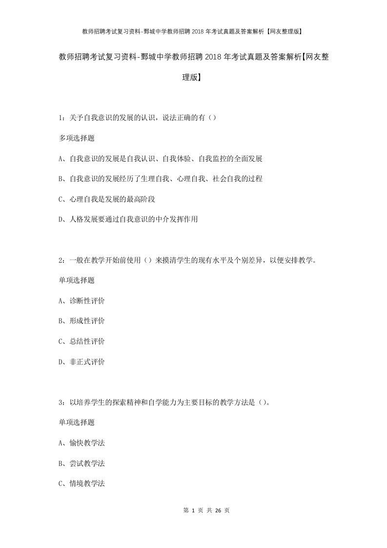 教师招聘考试复习资料-鄄城中学教师招聘2018年考试真题及答案解析网友整理版