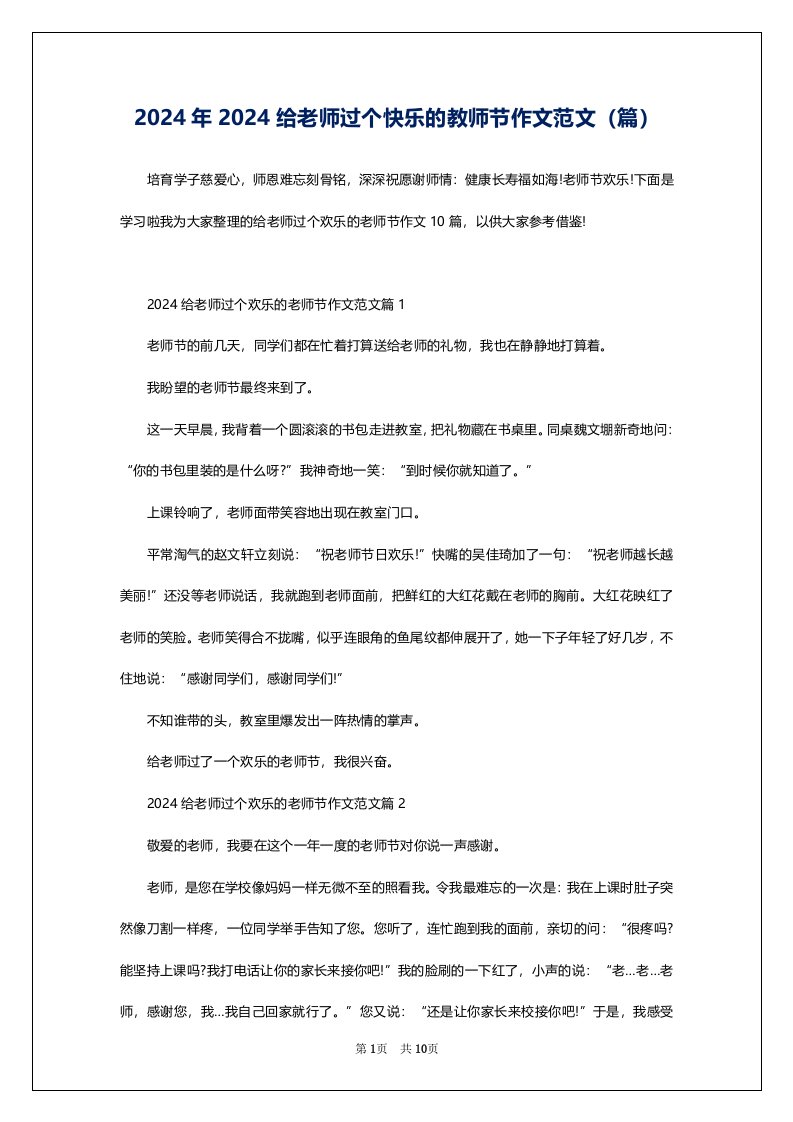 2024年2024给老师过个快乐的教师节作文范文（篇）