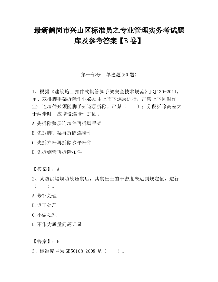 最新鹤岗市兴山区标准员之专业管理实务考试题库及参考答案【B卷】