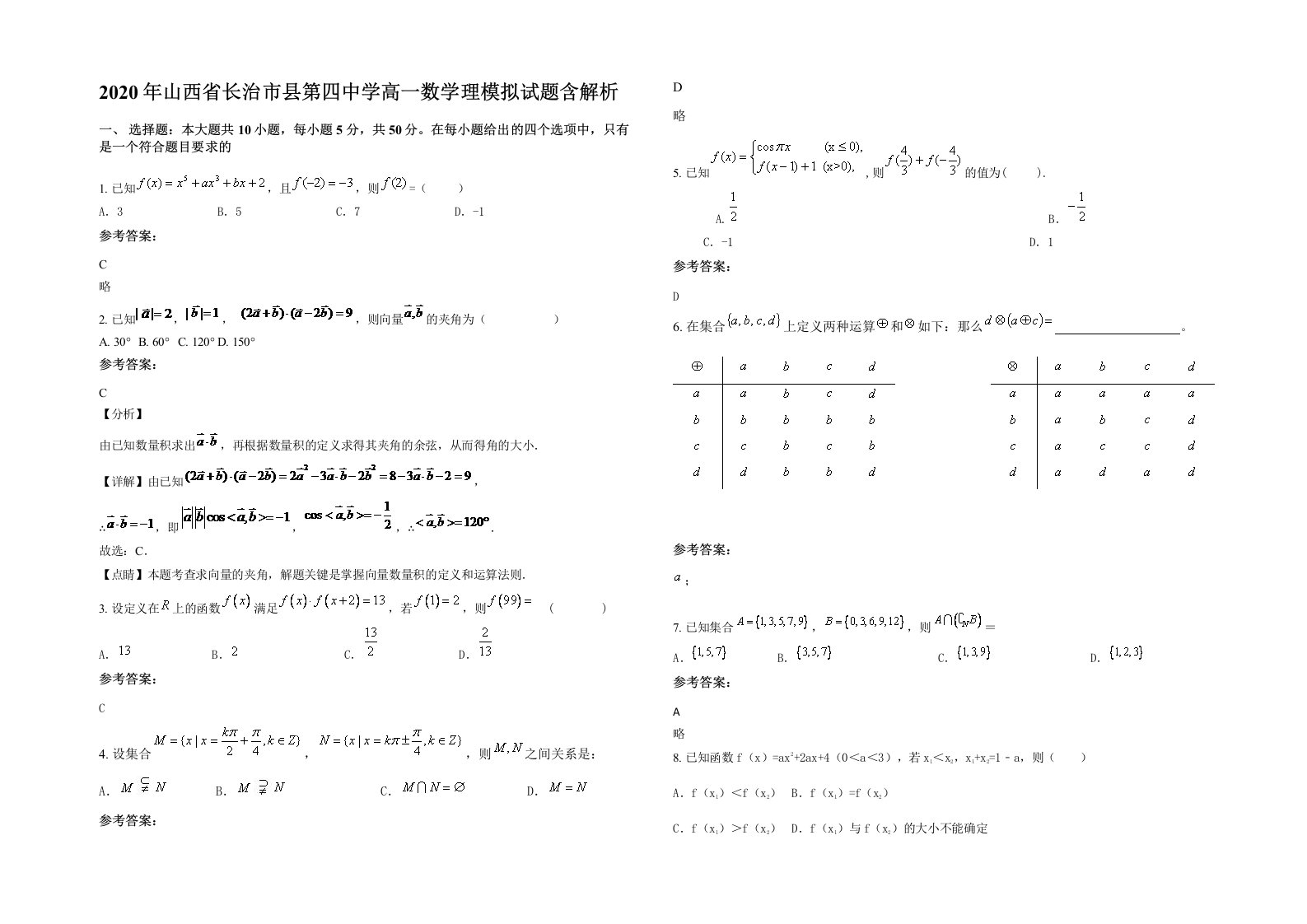 2020年山西省长治市县第四中学高一数学理模拟试题含解析