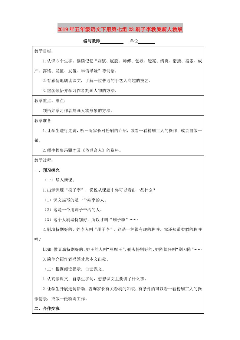 2019年五年级语文下册第七组23刷子李教案新人教版