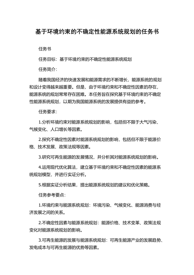 基于环境约束的不确定性能源系统规划的任务书