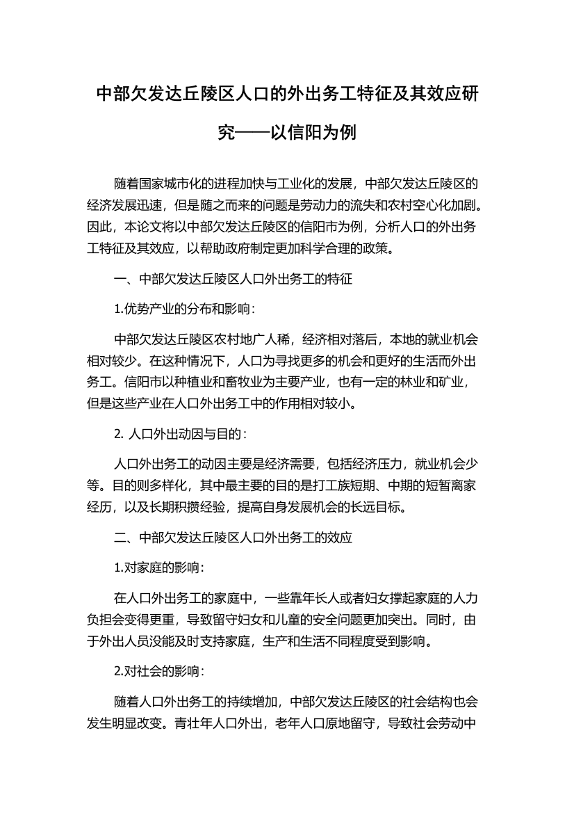 中部欠发达丘陵区人口的外出务工特征及其效应研究——以信阳为例