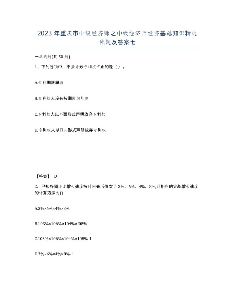 2023年重庆市中级经济师之中级经济师经济基础知识试题及答案七