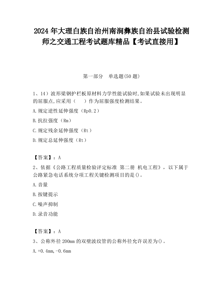 2024年大理白族自治州南涧彝族自治县试验检测师之交通工程考试题库精品【考试直接用】