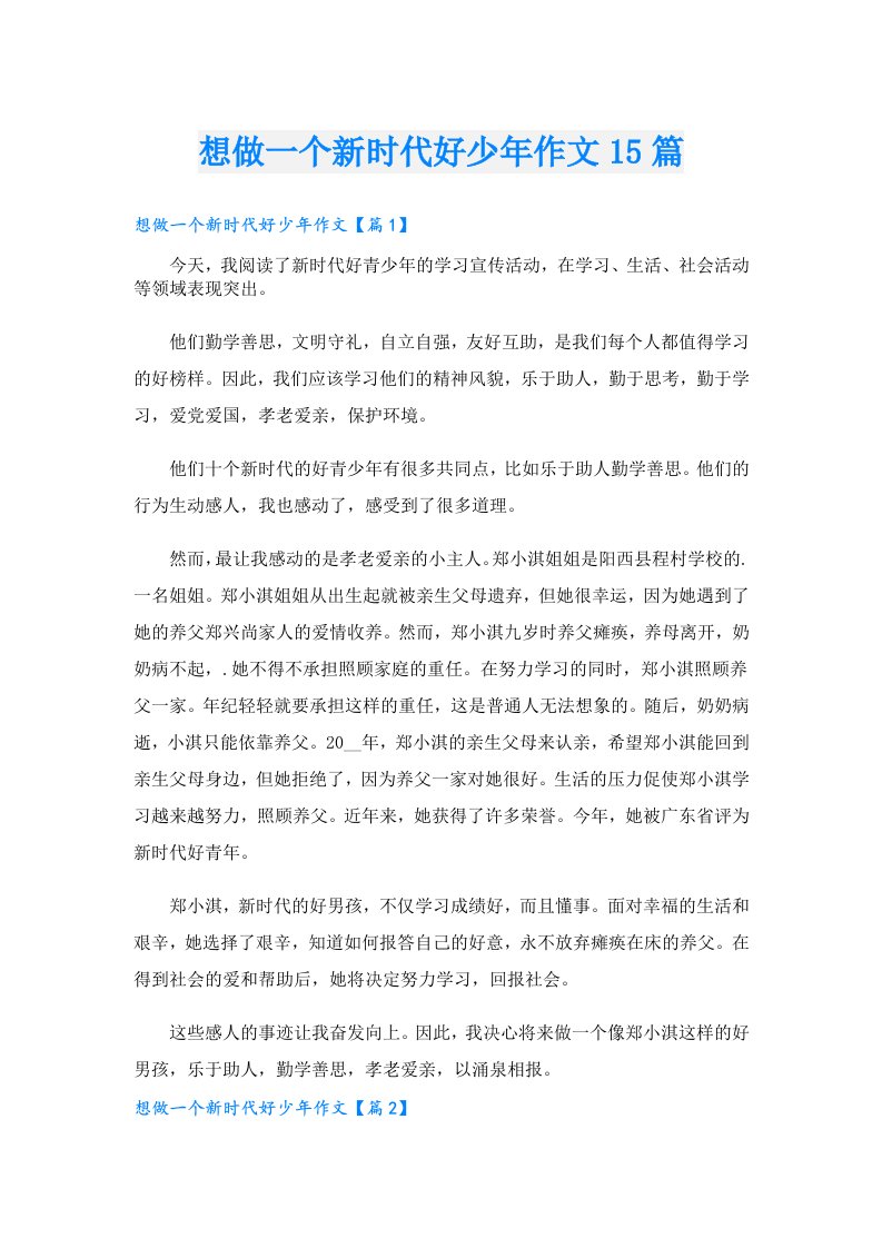 想做一个新时代好少年作文15篇