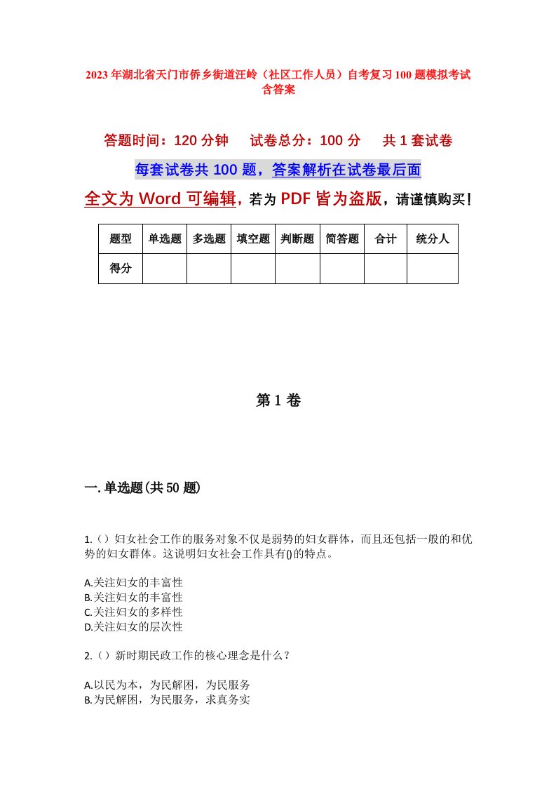 2023年湖北省天门市侨乡街道汪岭社区工作人员自考复习100题模拟考试含答案