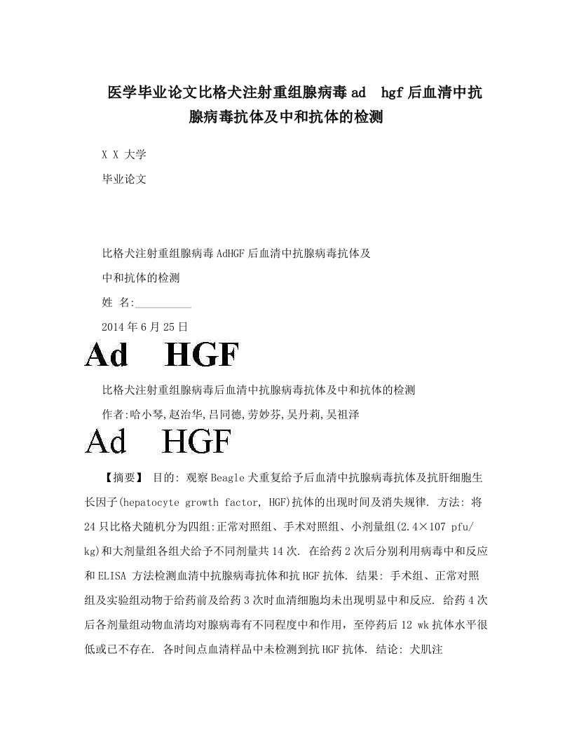 医学毕业论文比格犬注射重组腺病毒adhgf后血清中抗腺病毒抗体及中和抗体的检测