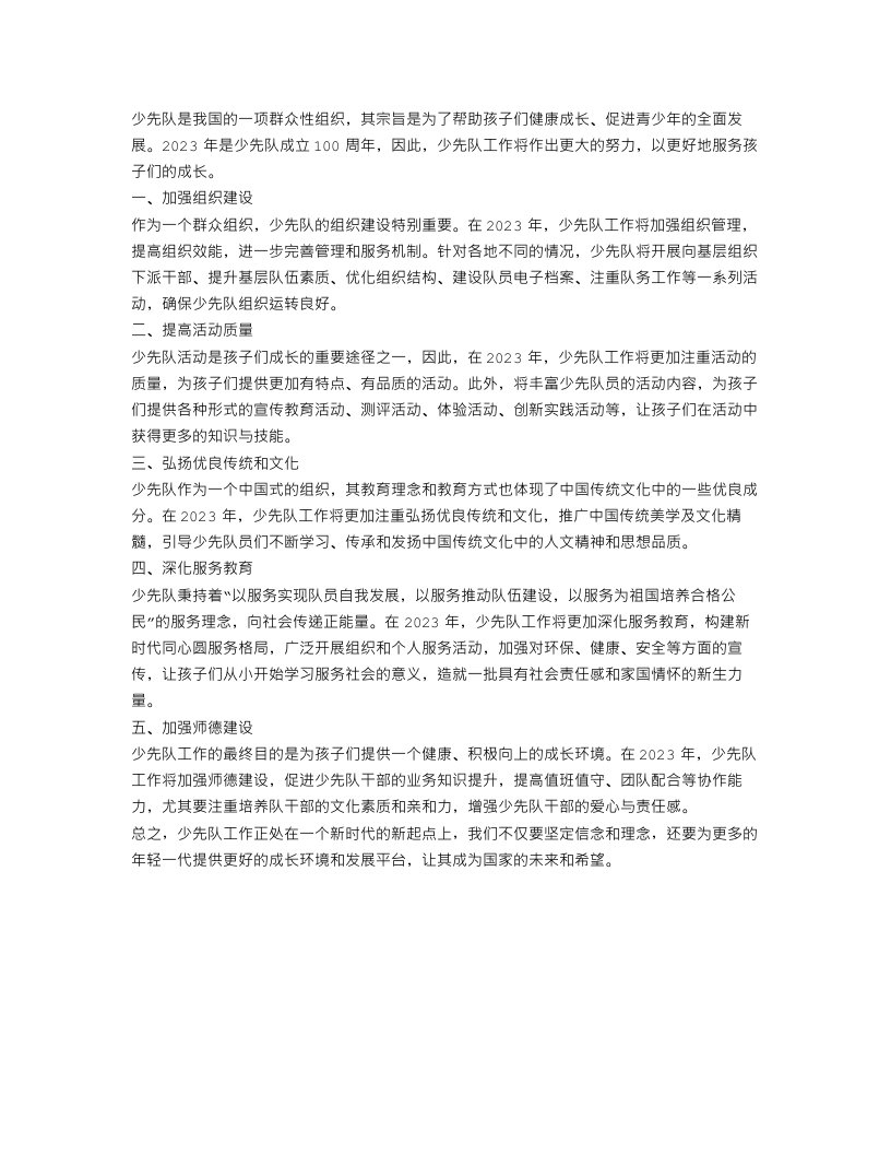 少先队2023工作计划