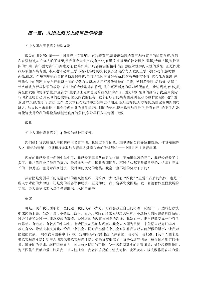 入团志愿书上级审批学校章[修改版]