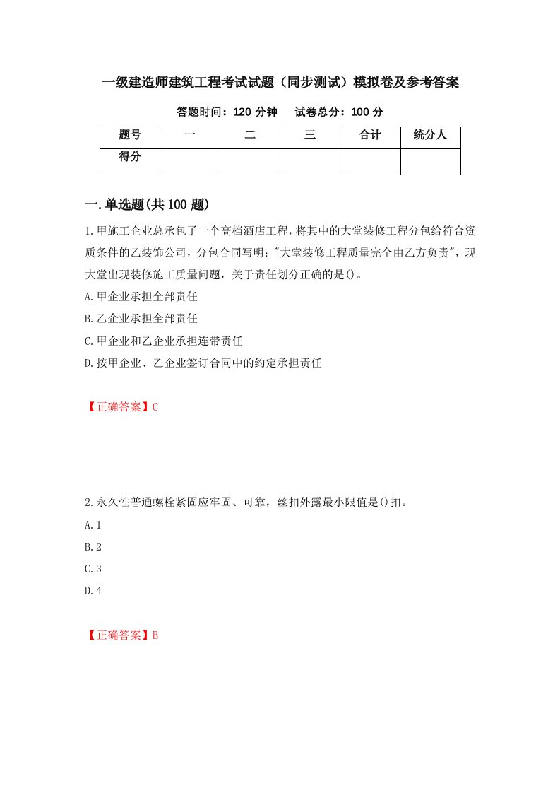 一级建造师建筑工程考试试题同步测试模拟卷及参考答案84