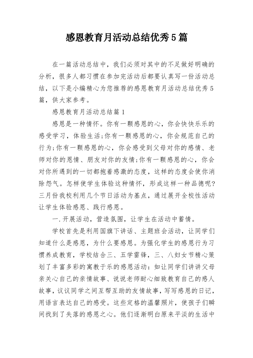 感恩教育月活动总结优秀5篇