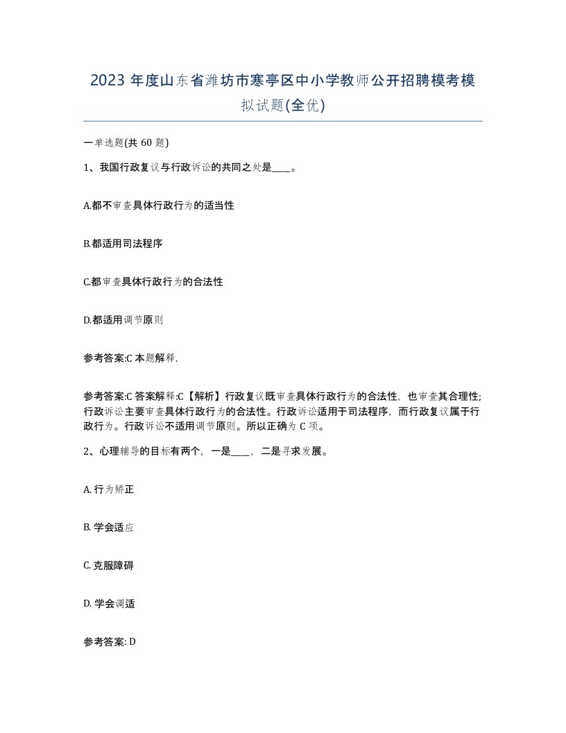 2023年度山东省潍坊市寒亭区中小学教师公开招聘模考模拟试题全优