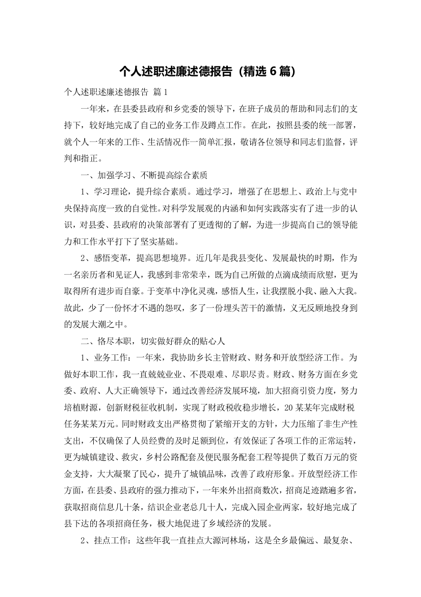 个人述职述廉述德报告（精选6篇）