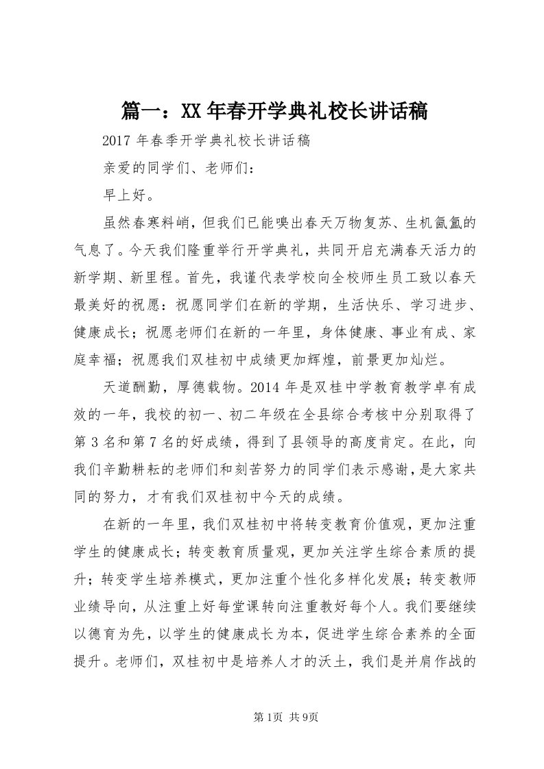 5篇一：某年春开学典礼校长致辞稿