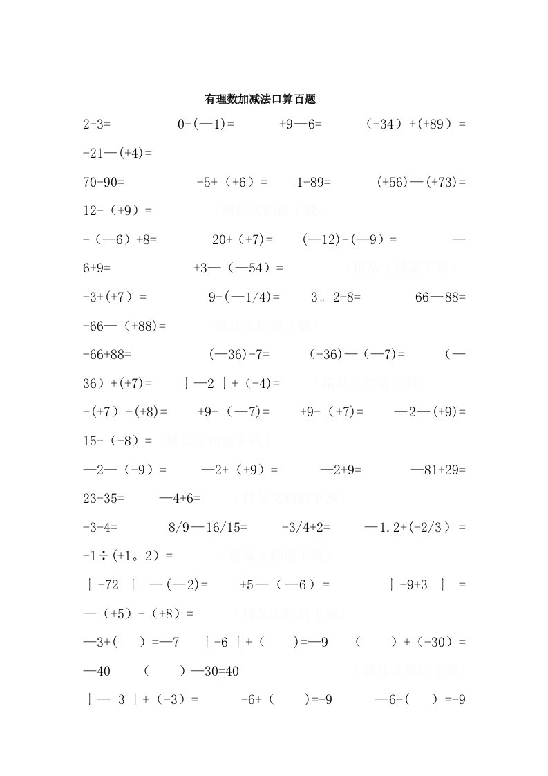 有理数加减法口算百题