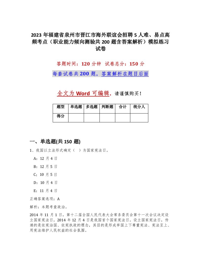 2023年福建省泉州市晋江市海外联谊会招聘5人难易点高频考点职业能力倾向测验共200题含答案解析模拟练习试卷