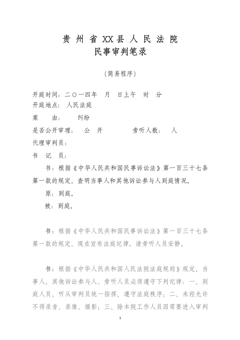 简易及普通一审民事案件程序庭审笔录