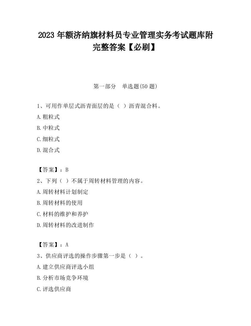 2023年额济纳旗材料员专业管理实务考试题库附完整答案【必刷】