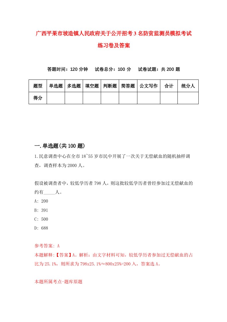 广西平果市坡造镇人民政府关于公开招考3名防贫监测员模拟考试练习卷及答案0