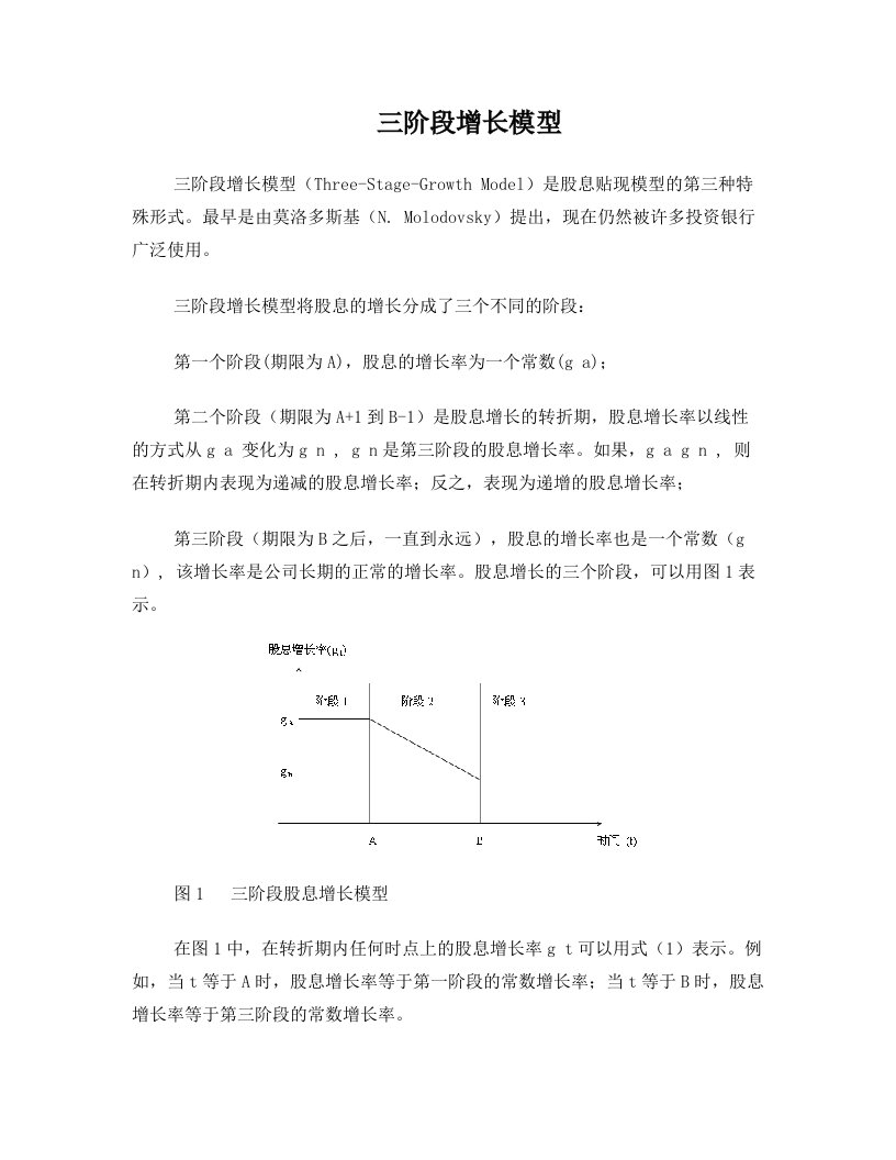 股息贴现模型之三三阶段增长模型Three-Stage-GrowthModel