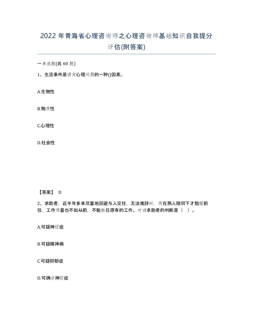 2022年青海省心理咨询师之心理咨询师基础知识自我提分评估附答案