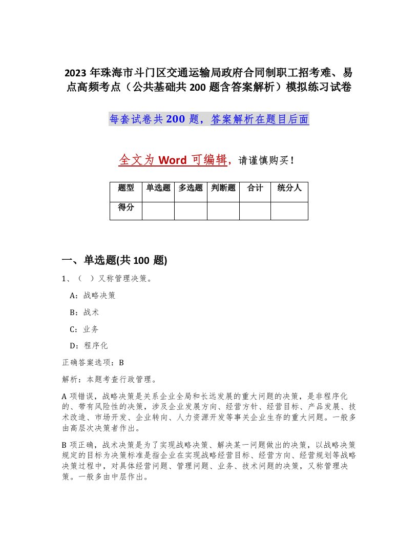 2023年珠海市斗门区交通运输局政府合同制职工招考难易点高频考点公共基础共200题含答案解析模拟练习试卷